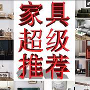 干货【网购家具必看】8家高颜值设计感超强的家具淘宝店推荐 家具软装与空间搭配参考